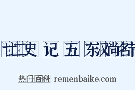 廿二史劄记·五·东汉尚名节是什么意思的图片